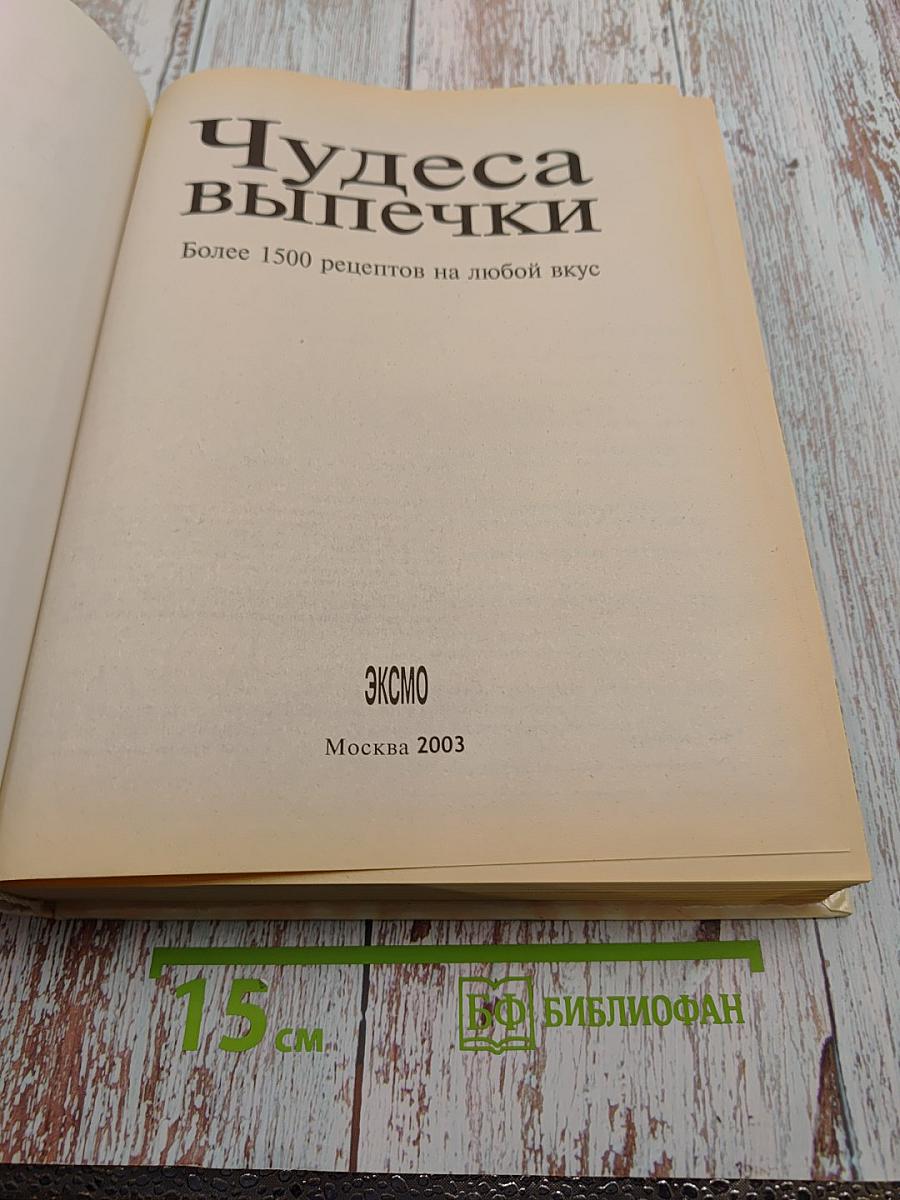 Чудеса выпечки