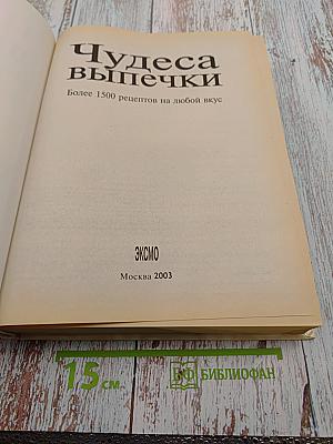 Чудеса выпечки