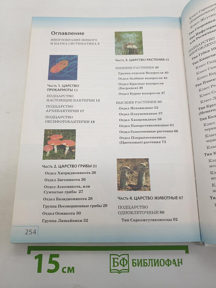 Биология. Многообразие живых организмов