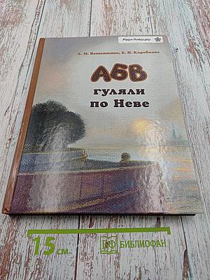 АБВ гуляли по Неве