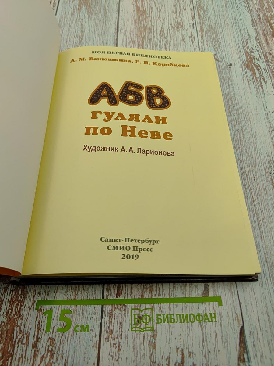 АБВ гуляли по Неве