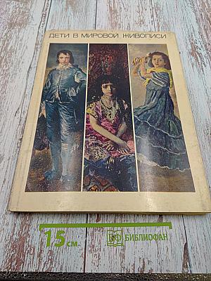 Дети в мировой живописи