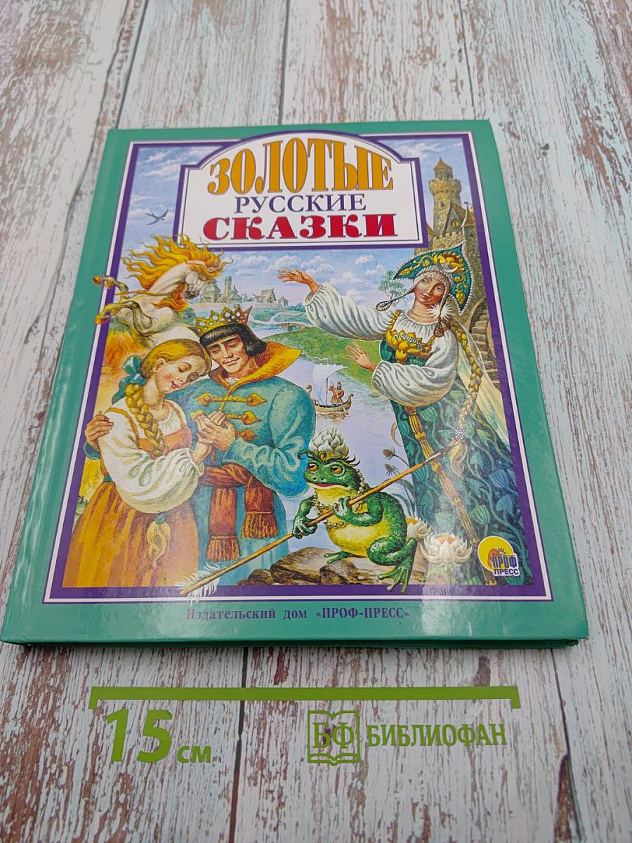 Золотые русские сказки