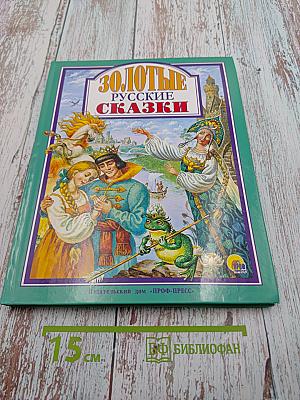 Золотые русские сказки