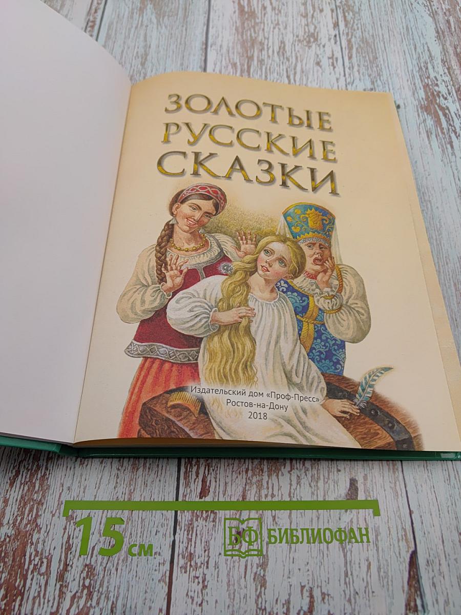 Золотые русские сказки