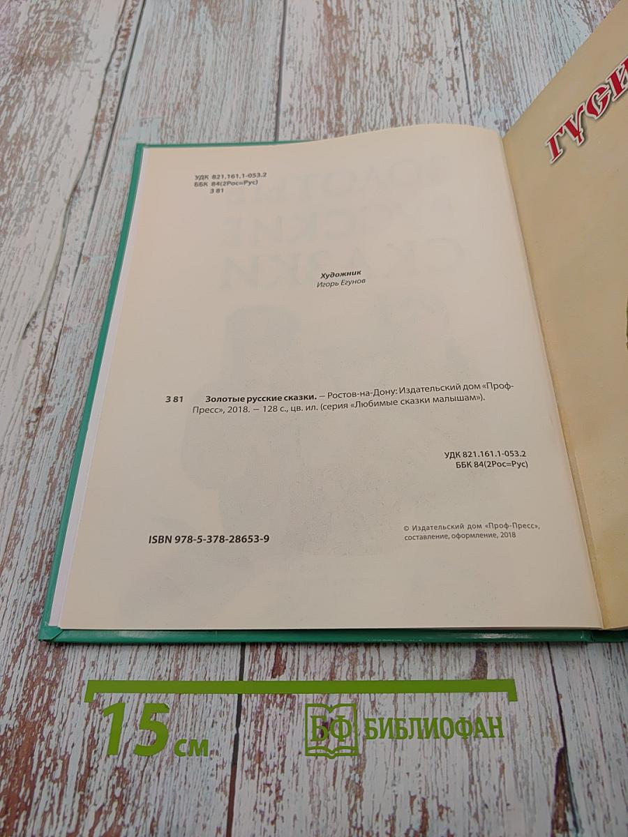 Золотые русские сказки