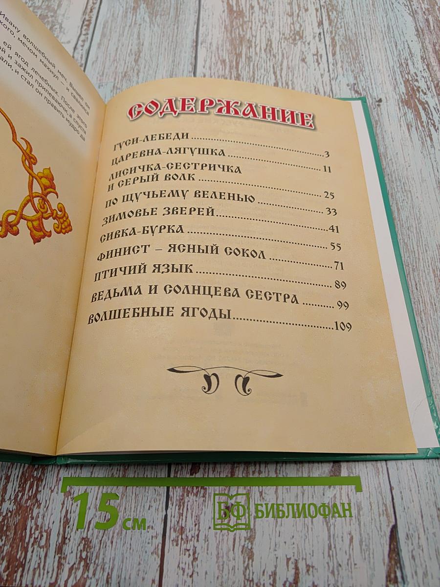 Золотые русские сказки