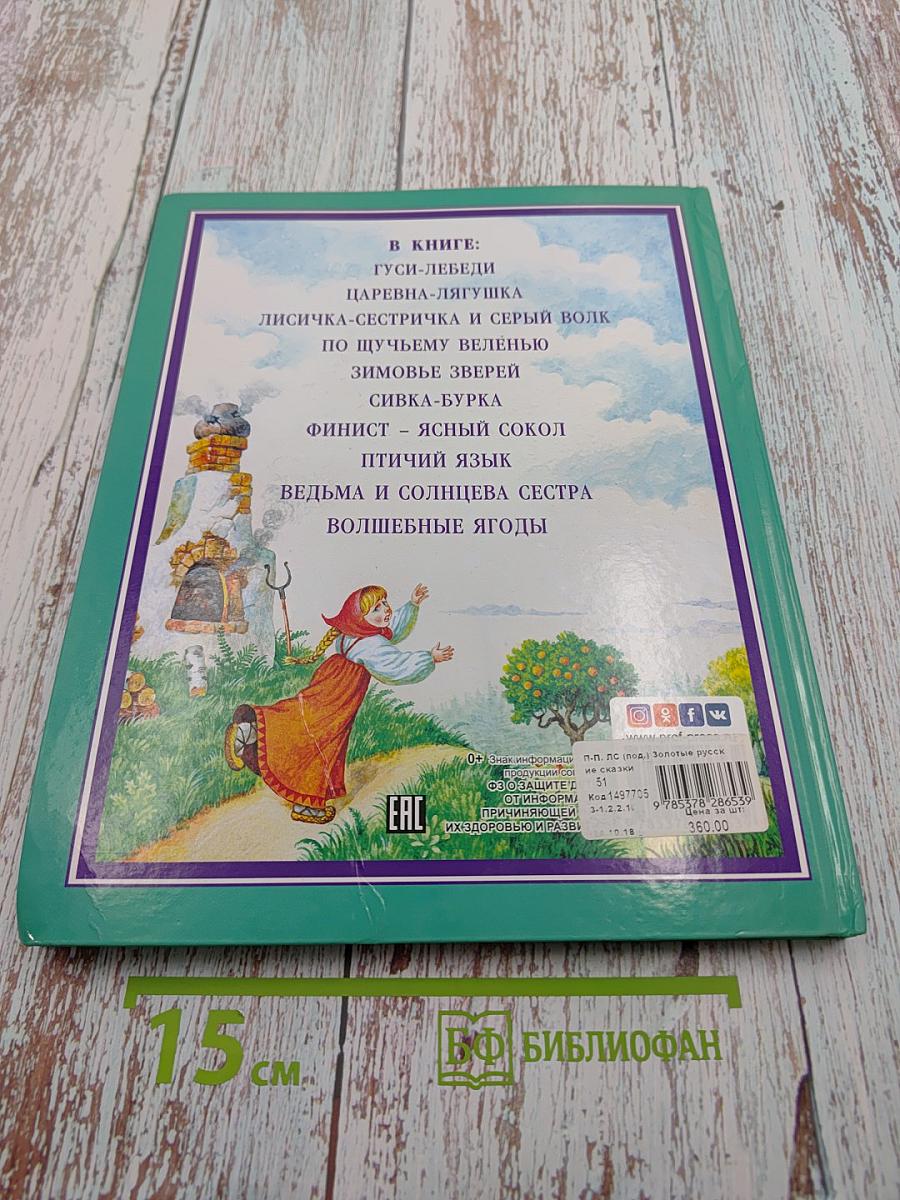 Золотые русские сказки