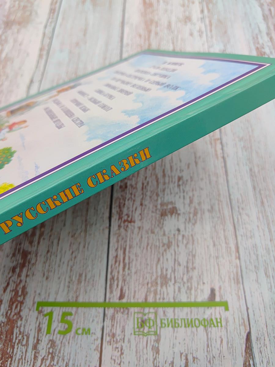 Золотые русские сказки