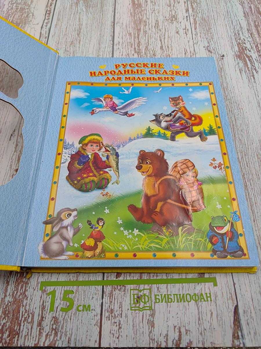 Русские народные сказки для маленьких