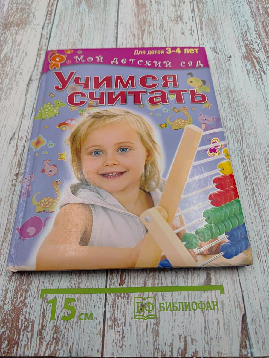 Учимся считать