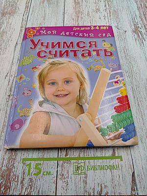 Учимся считать