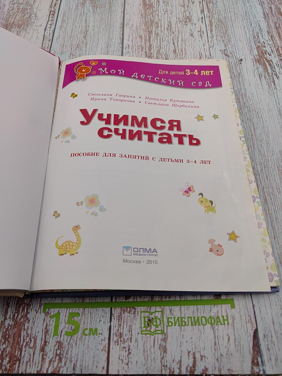 Учимся считать