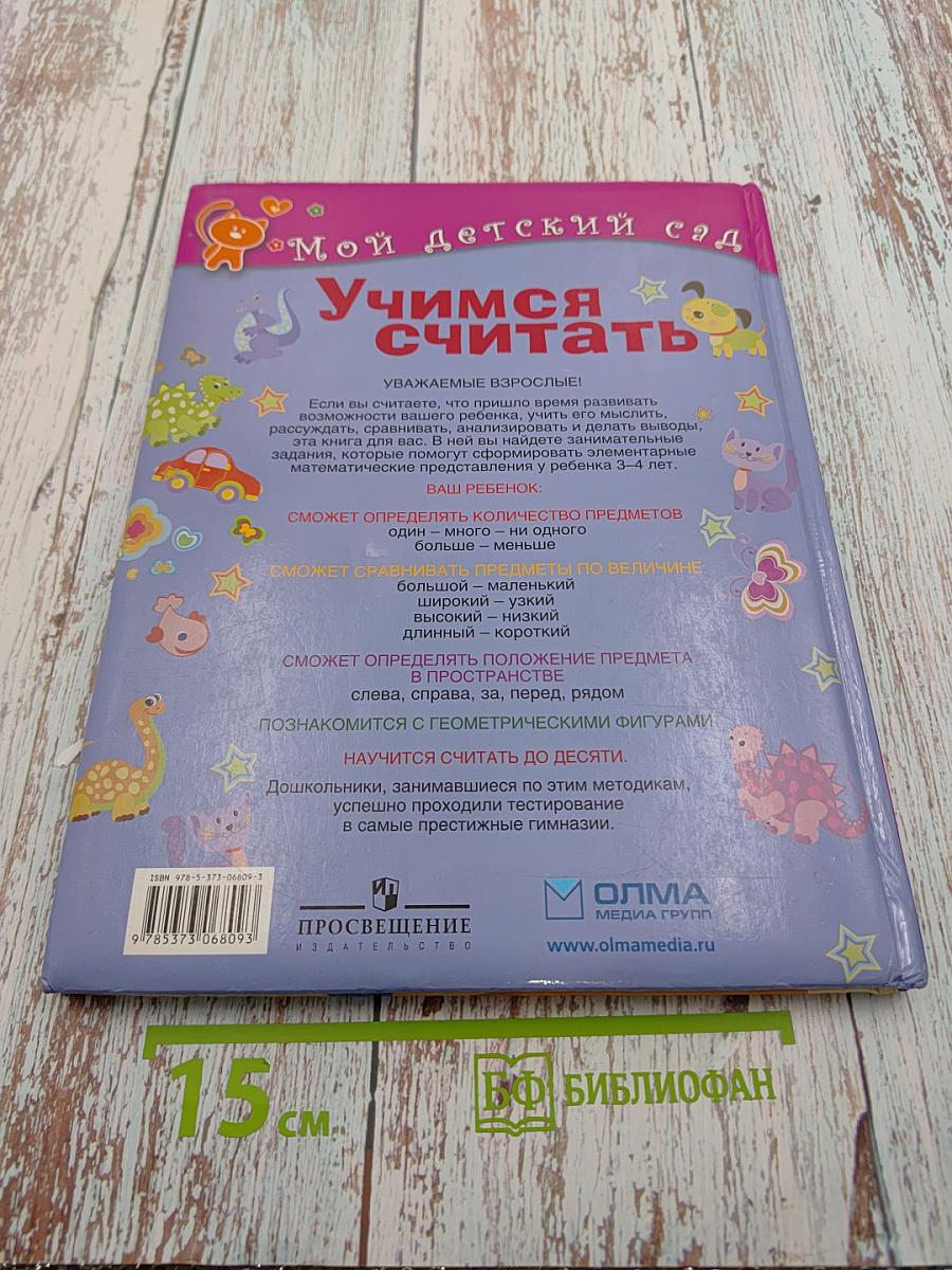 Учимся считать