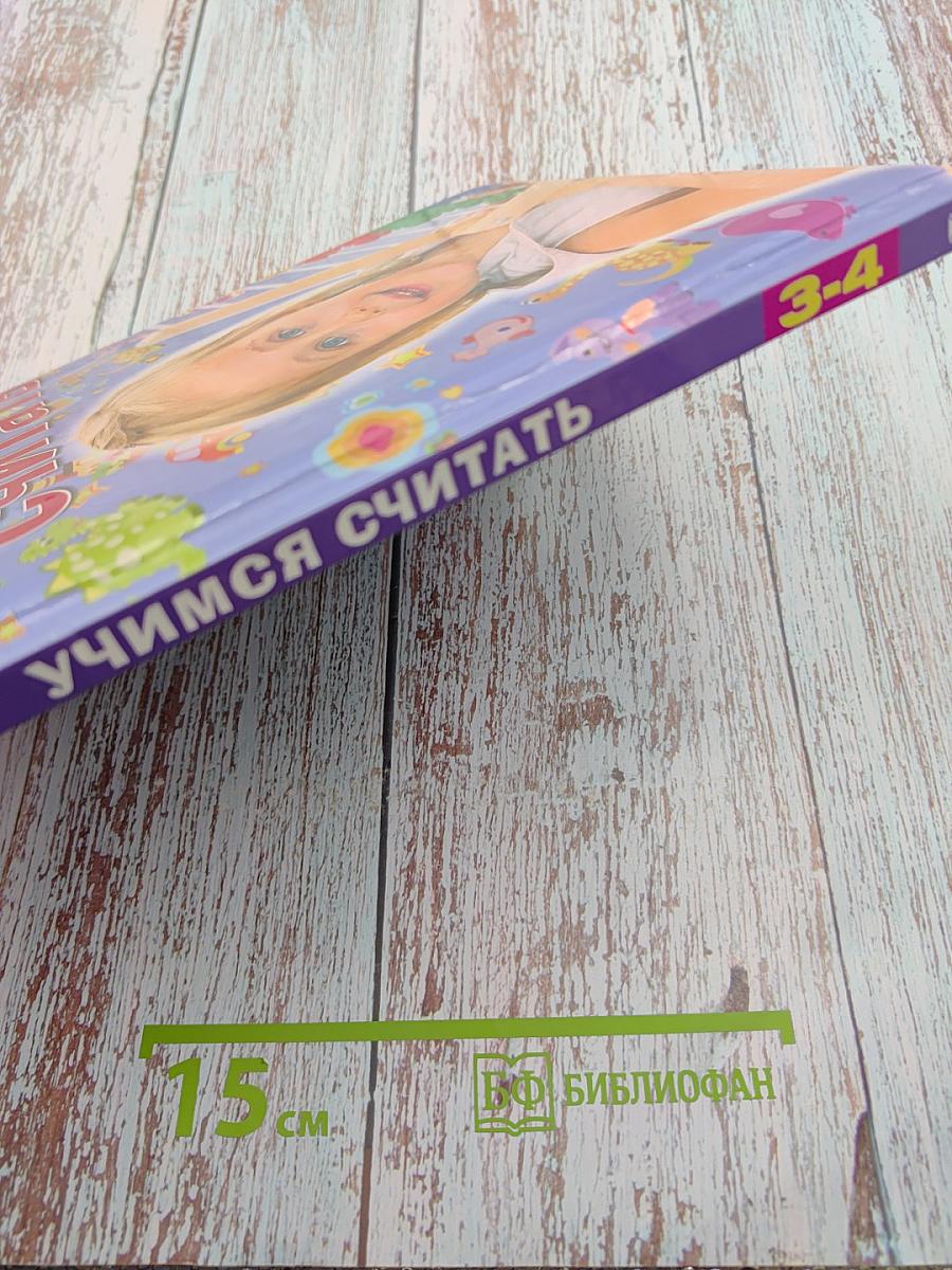 Учимся считать