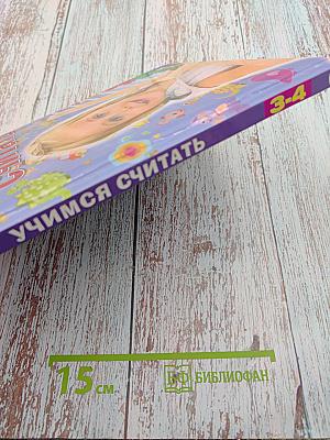 Учимся считать