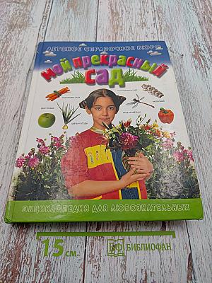 Мой прекрасный сад. Путеводитель для маленьких садоводов