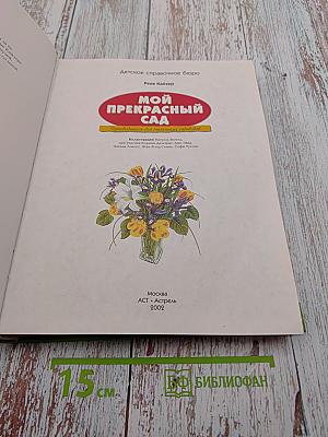 Мой прекрасный сад. Путеводитель для маленьких садоводов