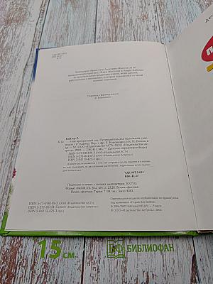 Мой прекрасный сад. Путеводитель для маленьких садоводов