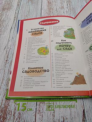 Мой прекрасный сад. Путеводитель для маленьких садоводов