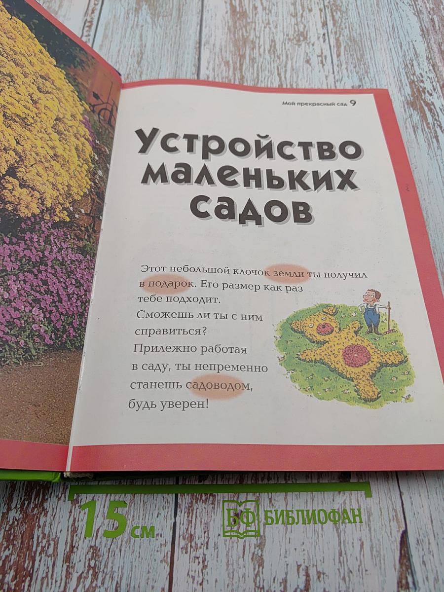 Мой прекрасный сад. Путеводитель для маленьких садоводов