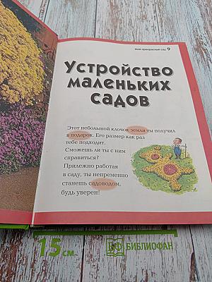 Мой прекрасный сад. Путеводитель для маленьких садоводов