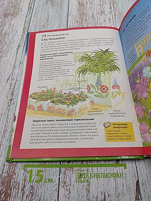 Мой прекрасный сад. Путеводитель для маленьких садоводов