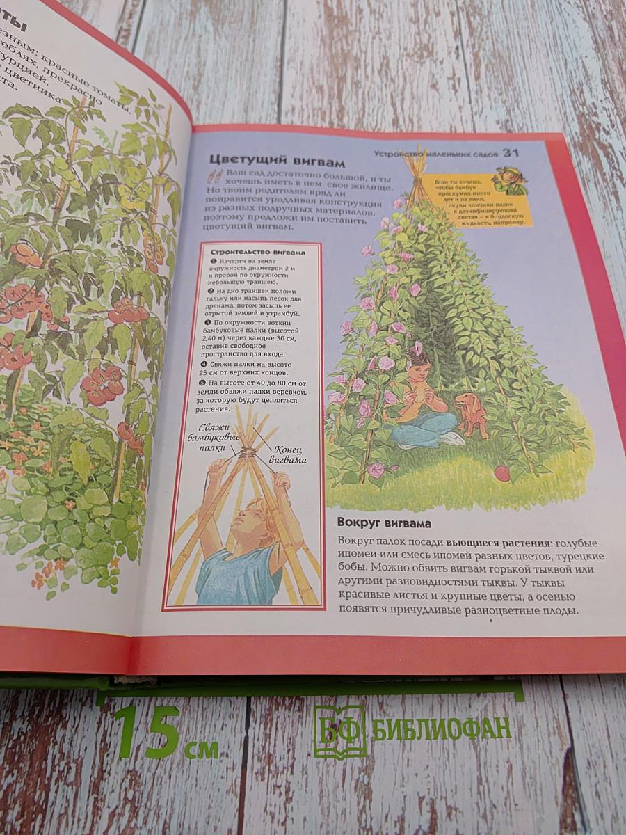 Мой прекрасный сад. Путеводитель для маленьких садоводов