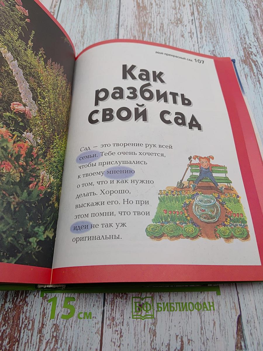 Мой прекрасный сад. Путеводитель для маленьких садоводов