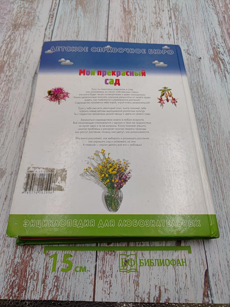 Мой прекрасный сад. Путеводитель для маленьких садоводов