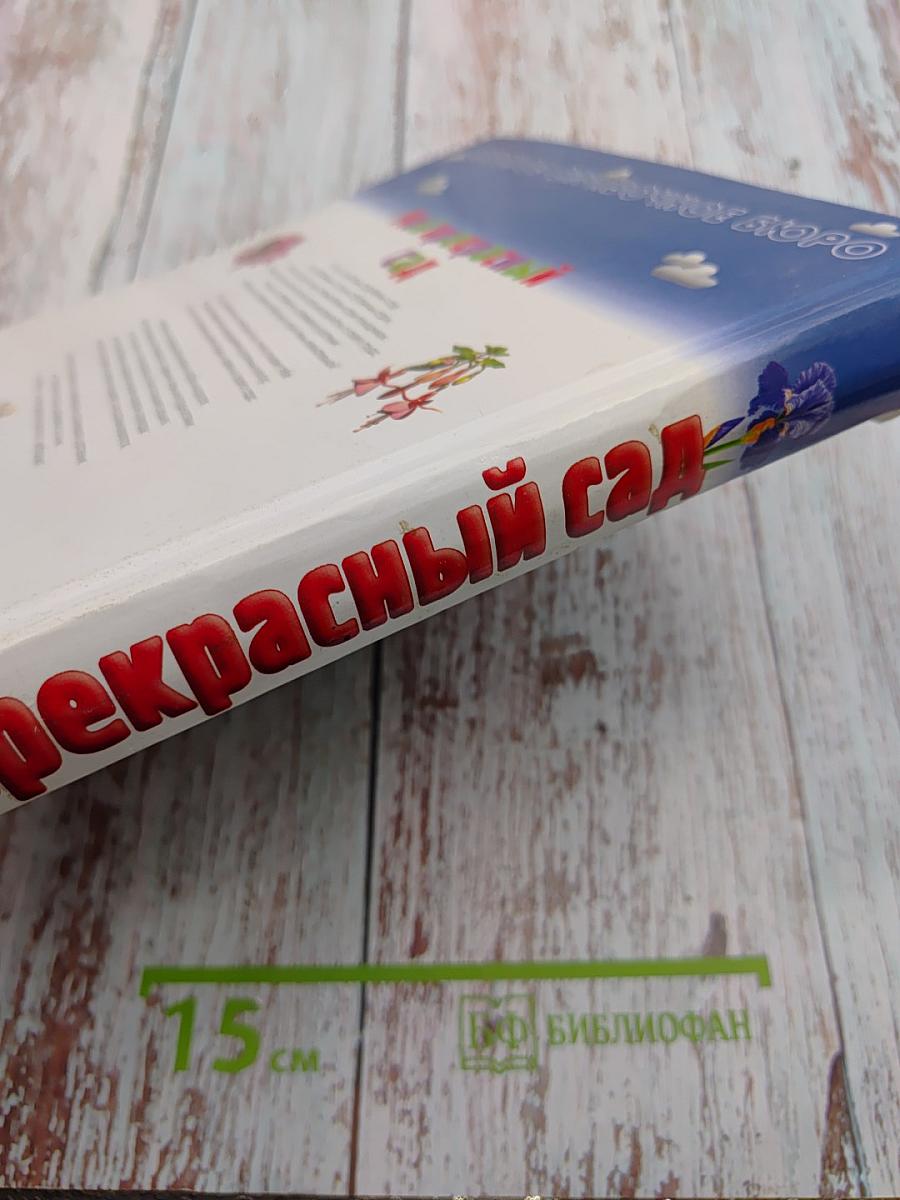 Мой прекрасный сад. Путеводитель для маленьких садоводов