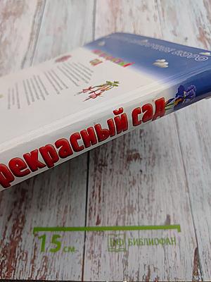 Мой прекрасный сад. Путеводитель для маленьких садоводов
