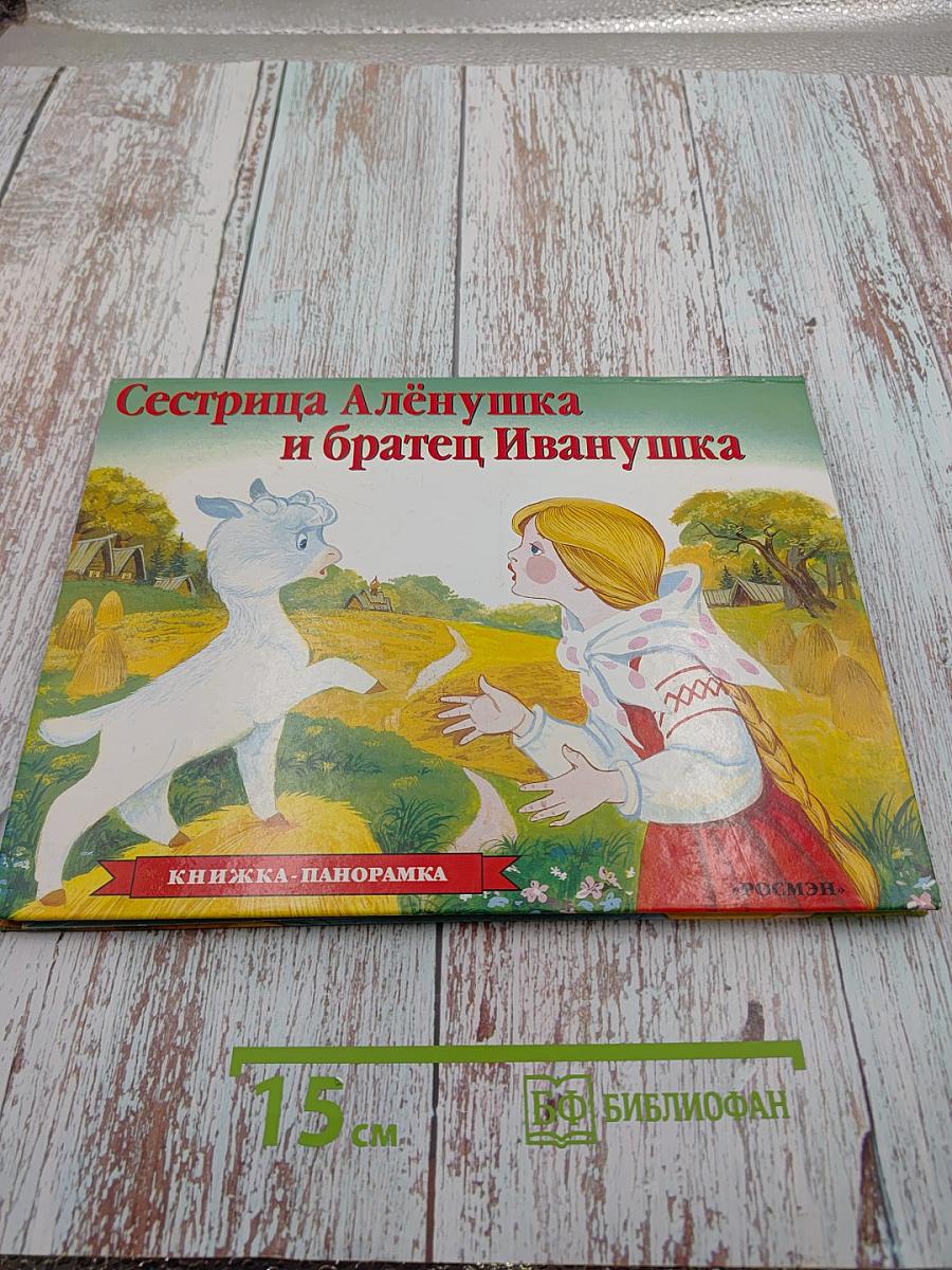 Сестрица Алёнушка и братец Иванушка