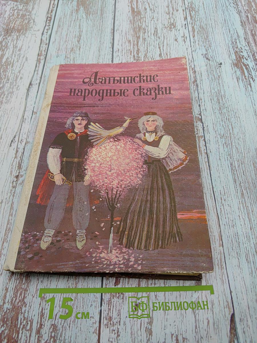 Латышские народные сказки