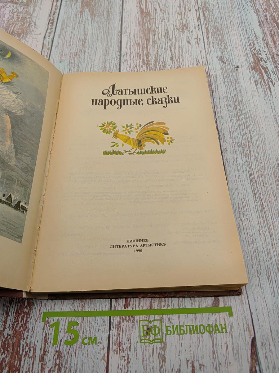 Латышские народные сказки