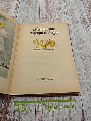 Латышские народные сказки