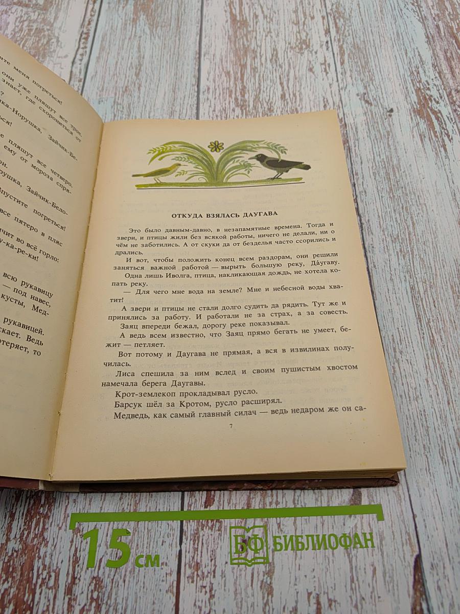 Латышские народные сказки
