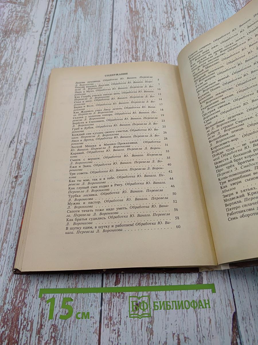 Латышские народные сказки