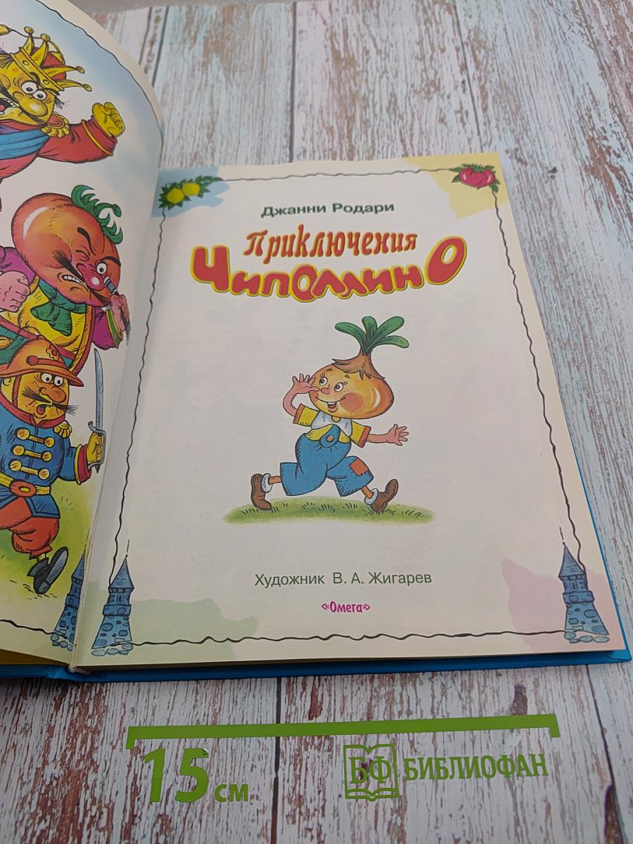 Приключения Чиполлино