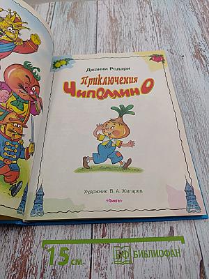 Приключения Чиполлино