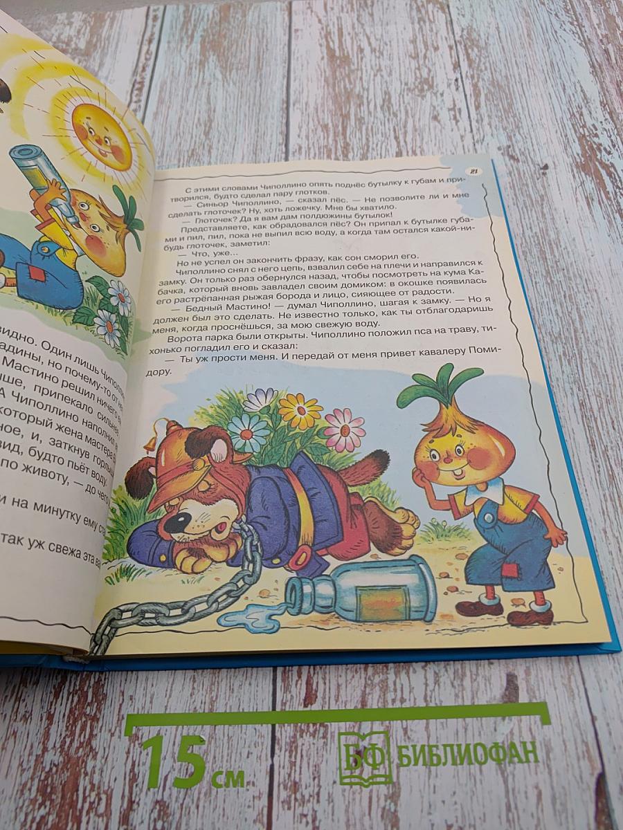 Приключения Чиполлино