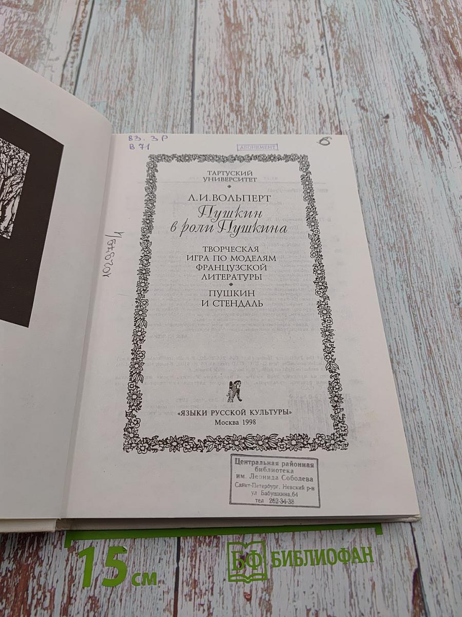 Пушкин в роли Пушкина. Творческая игра по моделям французской литературы. Пушкин и Стендаль