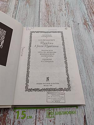Пушкин в роли Пушкина. Творческая игра по моделям французской литературы. Пушкин и Стендаль