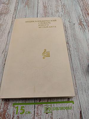 Энциклопедический словарь юного музыканта
