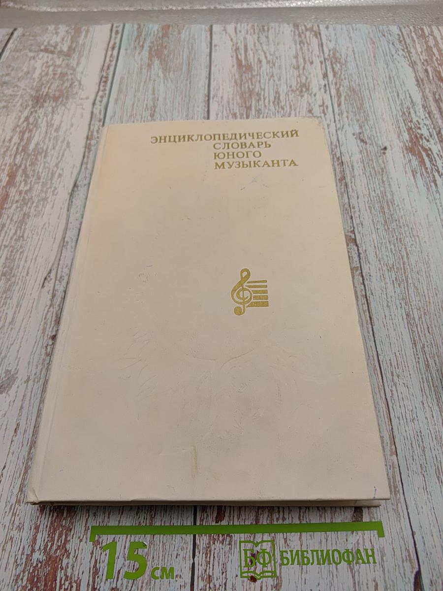 Энциклопедический словарь юного музыканта