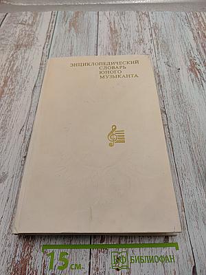Энциклопедический словарь юного музыканта