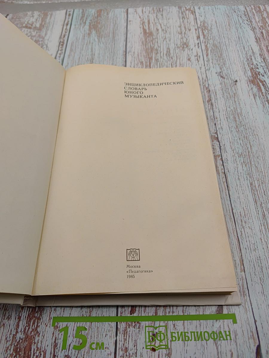 Энциклопедический словарь юного музыканта