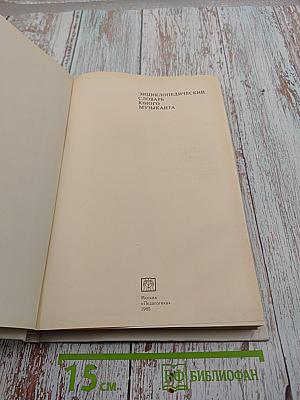 Энциклопедический словарь юного музыканта