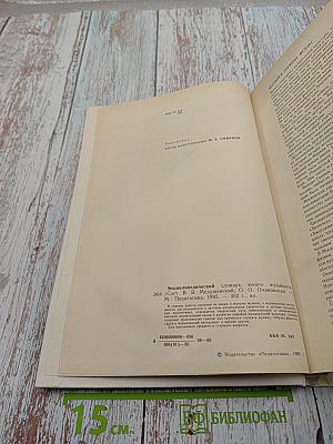 Энциклопедический словарь юного музыканта