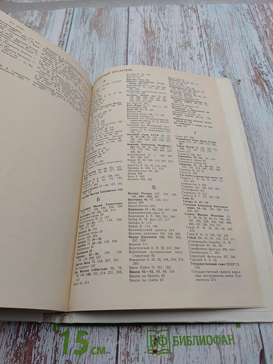 Энциклопедический словарь юного музыканта